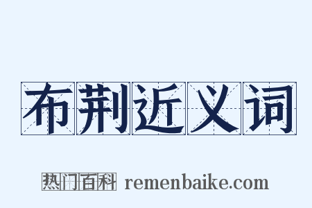 布荆近义词是什么意思的图片